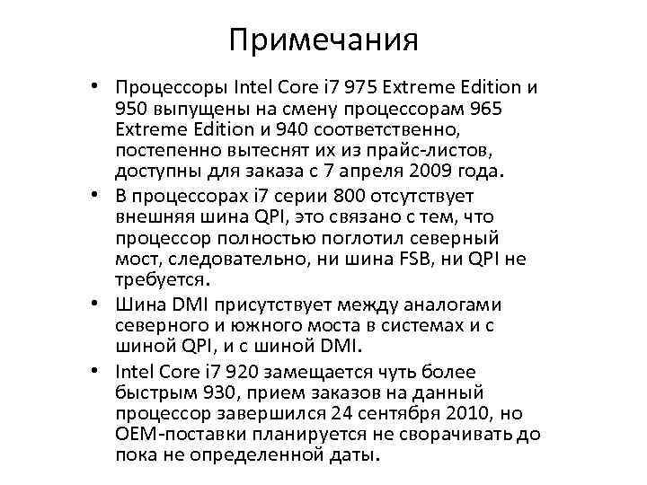 Примечания • Процессоры Intel Core i 7 975 Extreme Edition и 950 выпущены на