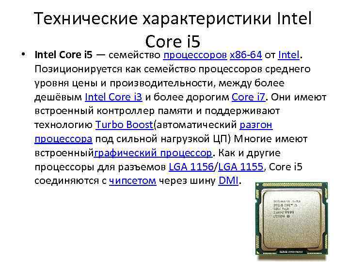 Технические характеристики Intel Core i 5 • Intel Core i 5 — семейство процессоров