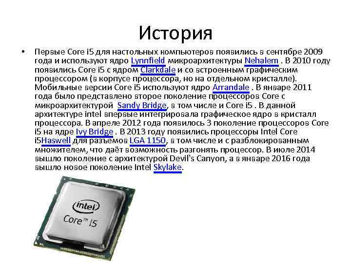 История • Первые Core i 5 для настольных компьютеров появились в сентябре 2009 года