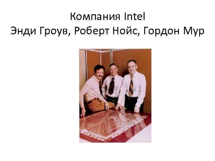 Компания Intel Энди Гроув, Роберт Нойс, Гордон Мур 
