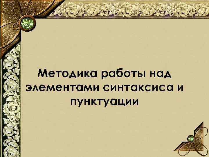 Методика работы над элементами синтаксиса и пунктуации 