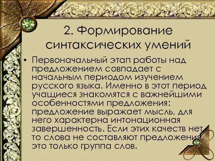 2. Формирование синтаксических умений • Первоначальный этап работы над предложением совпадает с начальным периодом