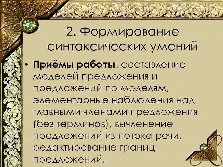 2. Формирование синтаксических умений • Приёмы работы: составление моделей предложения и предложений по моделям,