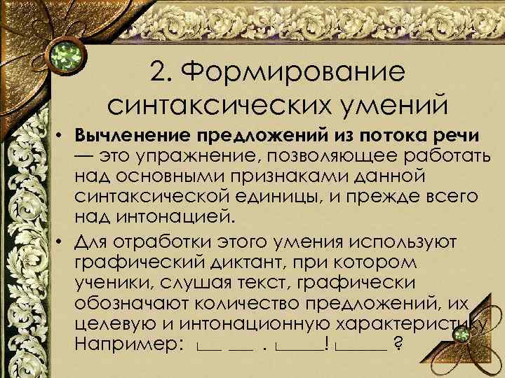 2. Формирование синтаксических умений • Вычленение предложений из потока речи — это упражнение, позволяющее