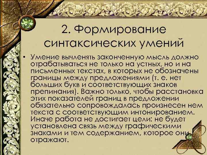 2. Формирование синтаксических умений • Умение вычленять законченную мысль должно отрабатываться не только на