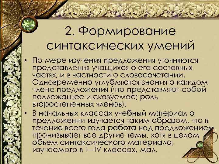 2. Формирование синтаксических умений • По мере изучения предложения уточняются представления учащихся о его