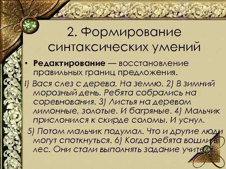 2. Формирование синтаксических умений • Редактирование — восстановление правильных границ предложения. I) Вася слез