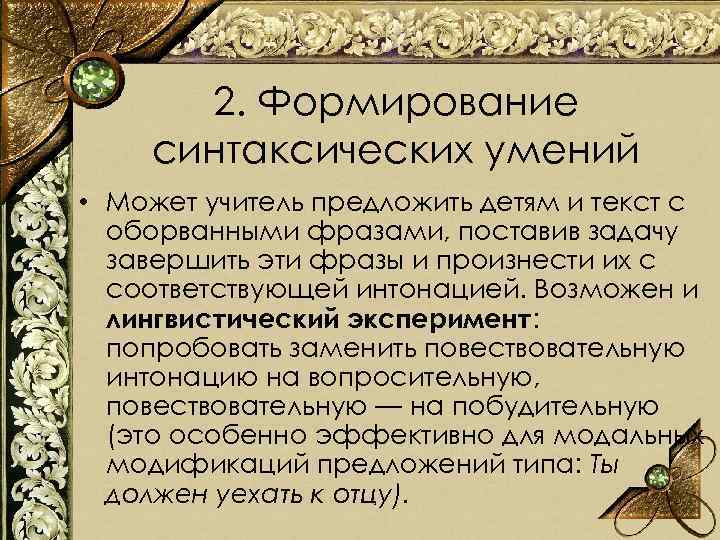 2. Формирование синтаксических умений • Может учитель предложить детям и текст с оборванными фразами,