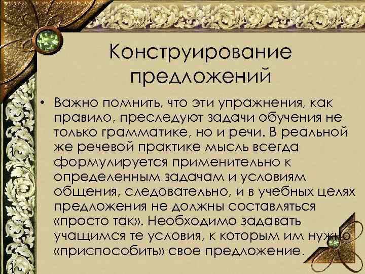 Конструирование предложений • Важно помнить, что эти упражнения, как правило, преследуют задачи обучения не