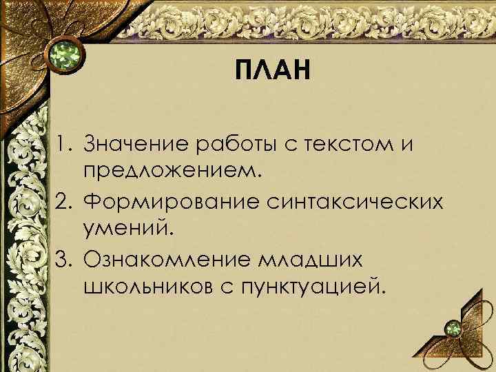 ПЛАН 1. Значение работы с текстом и предложением. 2. Формирование синтаксических умений. 3. Ознакомление