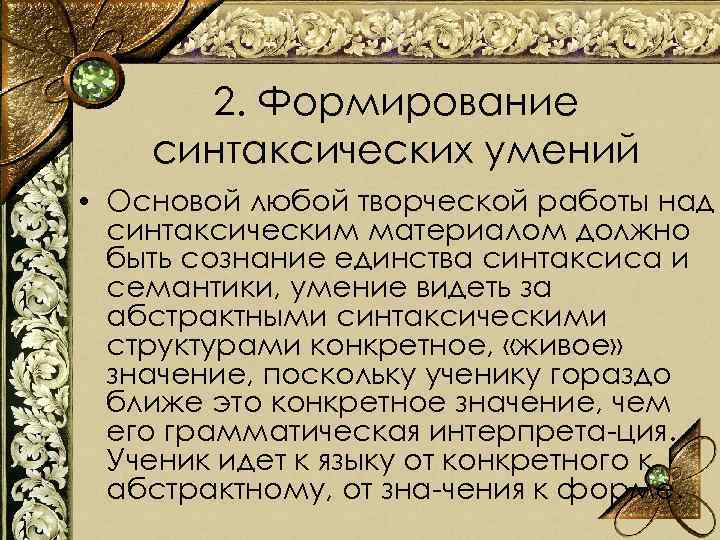 2. Формирование синтаксических умений • Основой любой творческой работы над синтаксическим материалом должно быть