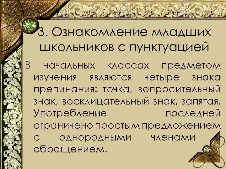 3. Ознакомление младших школьников с пунктуацией В начальных классах предметом изучения являются четыре знака