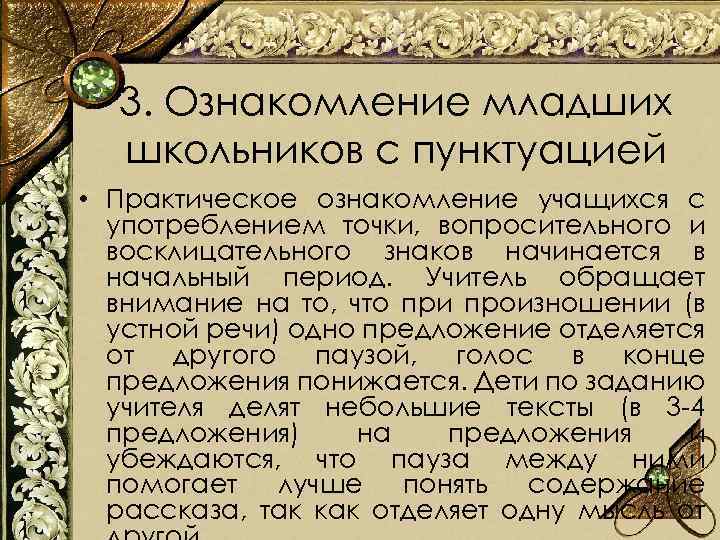 Практическое ознакомление. Ознакомление младших школьников с пунктуацией. Методика работы над элементами синтаксиса и пунктуации. Ознакомление младших школьников с пунктуацией презентация. . Методика работы с элементами синтаксиса..