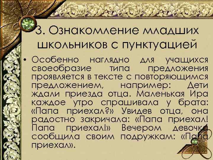 3. Ознакомление младших школьников с пунктуацией • Особенно наглядно для учащихся своеобразие типа предложения