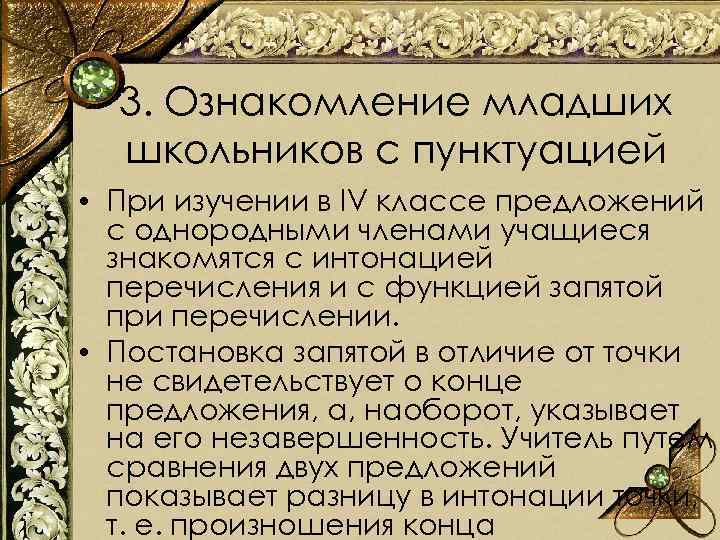 3. Ознакомление младших школьников с пунктуацией • При изучении в IV классе предложений с