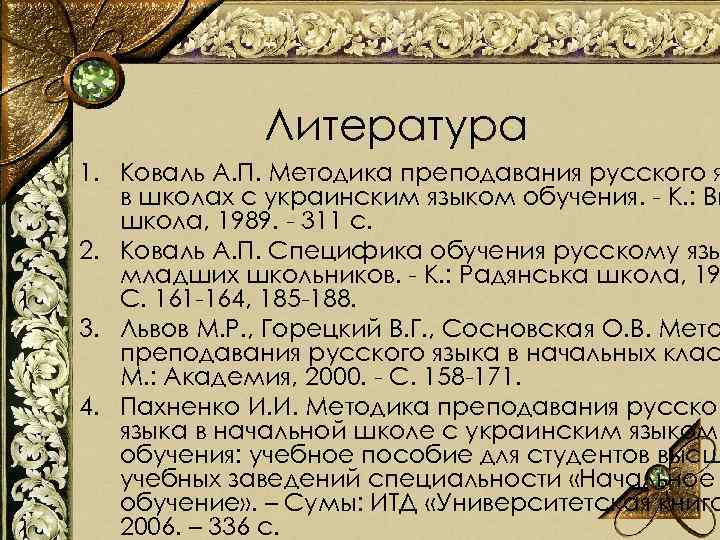 Литература 1. Коваль А. П. Методика преподавания русского я в школах с украинским языком