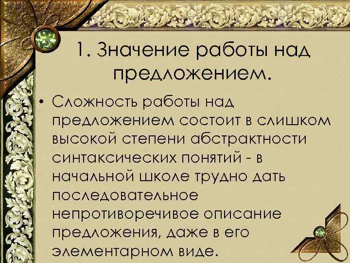 1. Значение работы над предложением. • Сложность работы над предложением состоит в слишком высокой