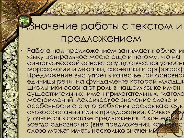 1. Значение работы с текстом и предложением • Работа над предложением занимает в обучении