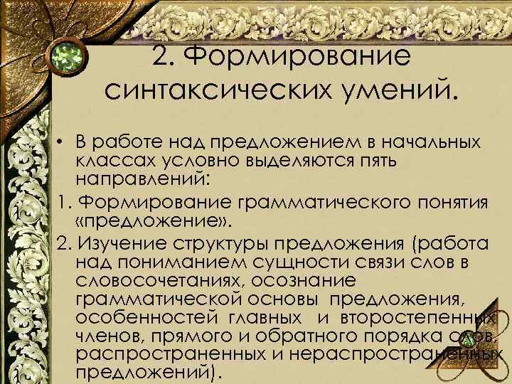 2. Формирование синтаксических умений. • В работе над предложением в начальных классах условно выделяются