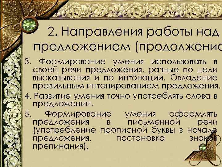 2. Направления работы над предложением (продолжение 3. Формирование умения использовать в своей речи предложения,