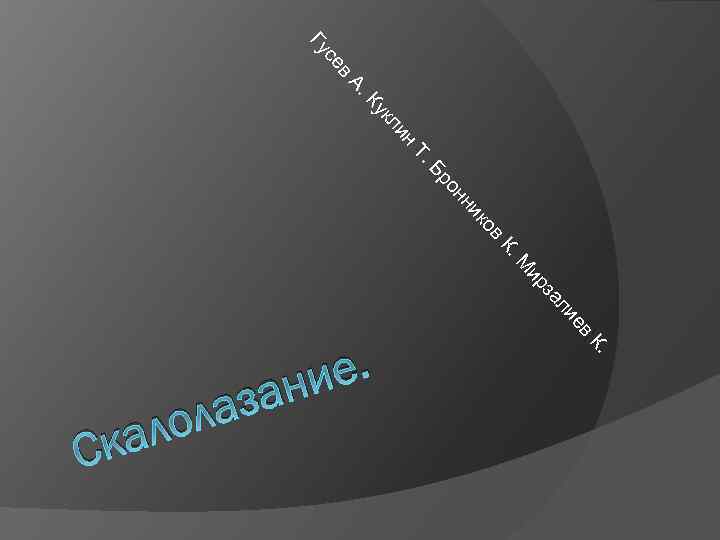 . Б Т н ли ук К А. в се Гу ов ик нн