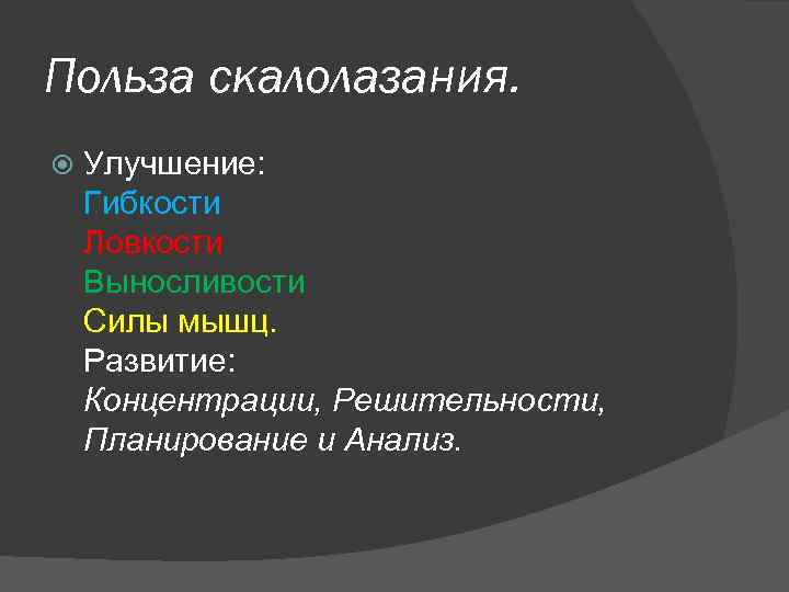 Польза скалолазания. Улучшение: Гибкости Ловкости Выносливости Силы мышц. Развитие: Концентрации, Решительности, Планирование и Анализ.