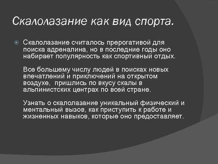 Скалолазание как вид спорта. Скалолазание считалось прерогативой для поиска адреналина, но в последние годы
