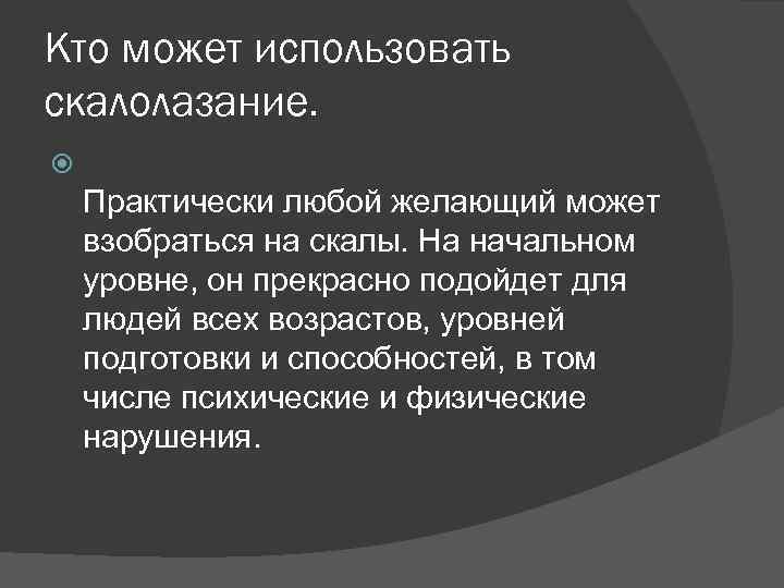 Кто может использовать скалолазание. Практически любой желающий может взобраться на скалы. На начальном уровне,