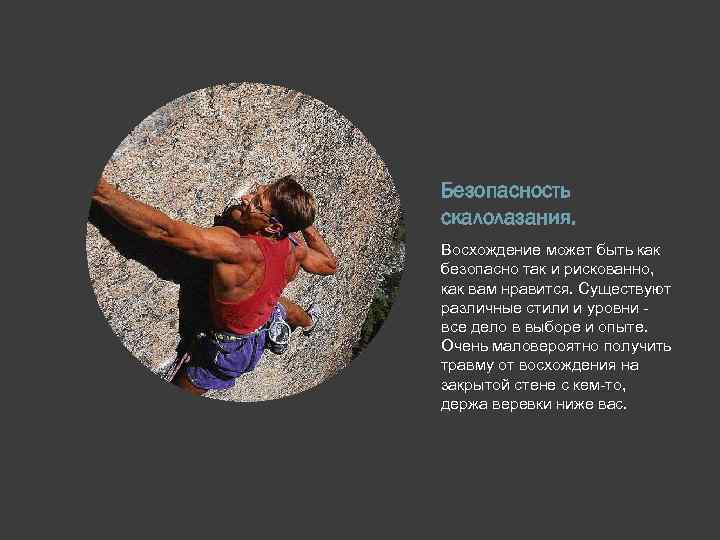 Безопасность скалолазания. Восхождение может быть как безопасно так и рискованно, как вам нравится. Существуют