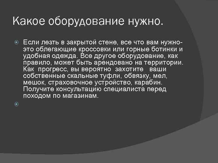 Какое оборудование нужно. Если лезть в закрытой стене, все что вам нужноэто облегающие кроссовки