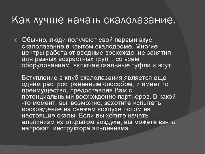 Как лучше начать скалолазание. Обычно, люди получают свой первый вкус скалолазание в крытом скалодроме.