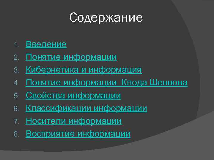 Содержание 1. 2. 3. 4. 5. 6. 7. 8. Введение Понятие информации Кибернетика и
