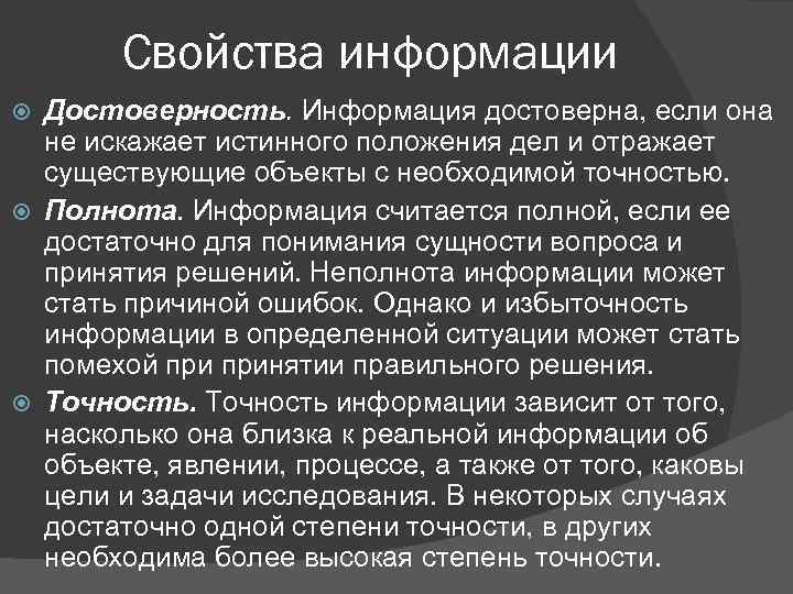 Свойства информации Достоверность. Информация достоверна, если она не искажает истинного положения дел и отражает
