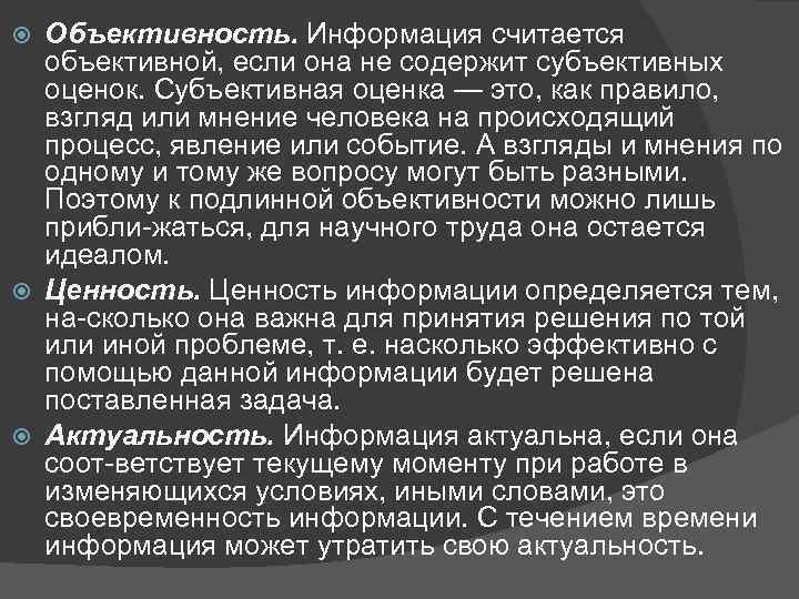 Объективность. Информация считается объективной, если она не содержит субъективных оценок. Субъективная оценка — это,