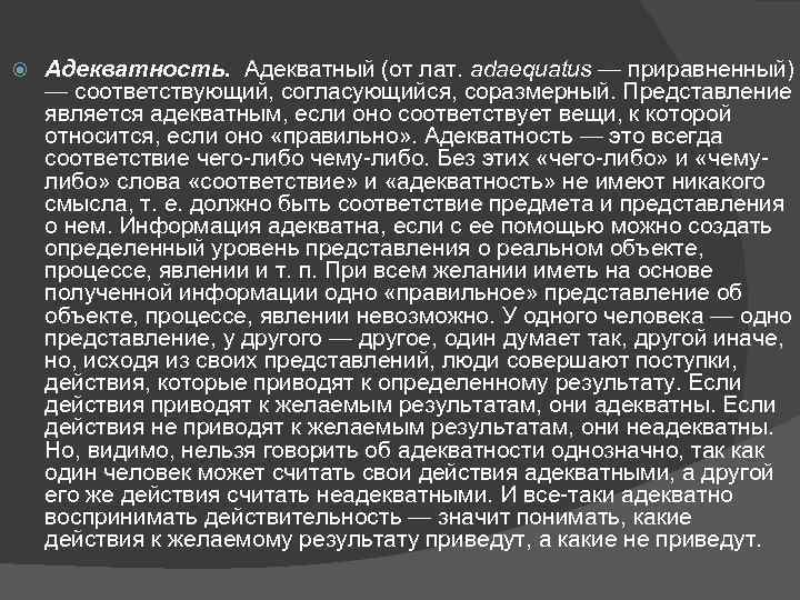  Адекватность. Адекватный (от лат. adaequatus — приравненный) — соответствующий, согласующийся, соразмерный. Представление является
