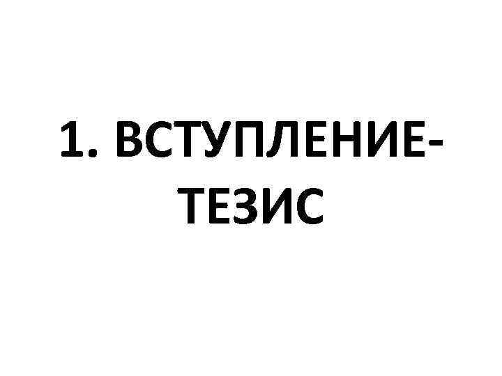 1. ВСТУПЛЕНИЕТЕЗИС 