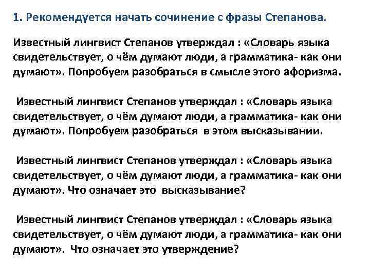 1. Рекомендуется начать сочинение с фразы Степанова. Известный лингвист Степанов утверждал : «Словарь языка