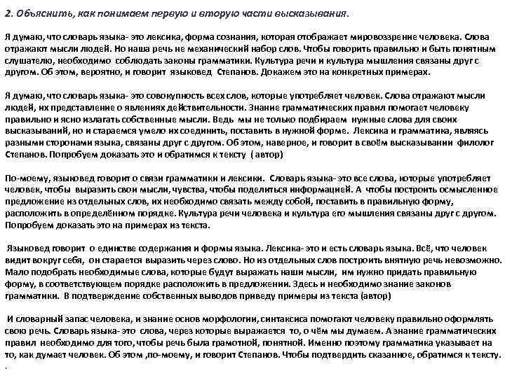 2. Объяснить, как понимаем первую и вторую части высказывания. Я думаю, что словарь языка-