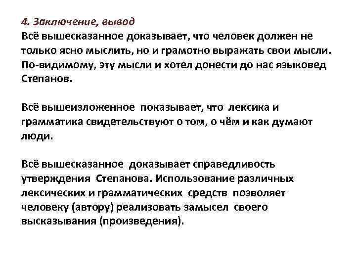 4. Заключение, вывод Всё вышесказанное доказывает, что человек должен не только ясно мыслить, но