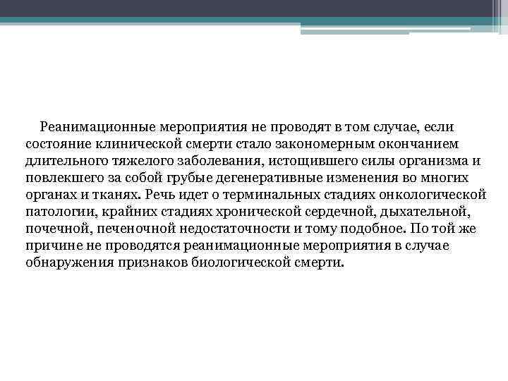 Реанимационные мероприятия не проводят в том случае, если состояние клинической смерти стало закономерным окончанием
