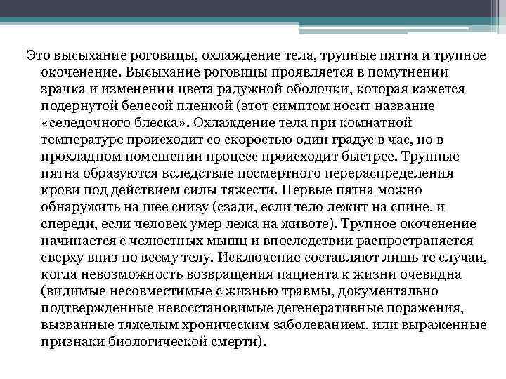 Это высыхание роговицы, охлаждение тела, трупные пятна и трупное окоченение. Высыхание роговицы проявляется в