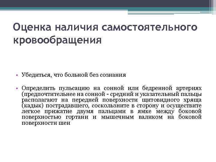 Оценка наличия самостоятельного кровообращения • Убедиться, что больной без сознания • Определить пульсацию на