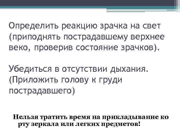 Определить реакцию зрачка на свет (приподнять пострадавшему верхнее веко, проверив состояние зрачков). Убедиться в