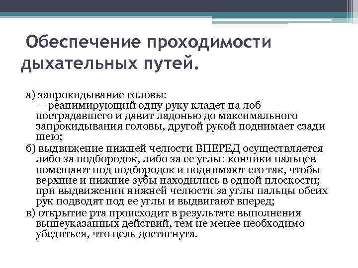  Обеспечение проходимости дыхательных путей. а) запрокидывание головы: — реанимирующий одну руку кладет на