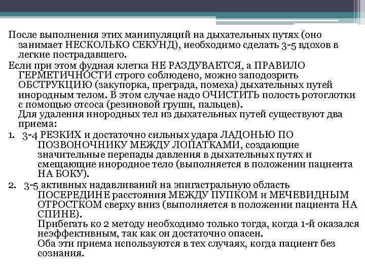 После выполнения этих манипуляций на дыхательных путях (оно занимает НЕСКОЛЬКО СЕКУНД), необходимо сделать 3