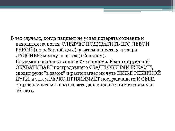В тех случаях, когда пациент не успел потерять сознание и находится на ногах, СЛЕДУЕТ