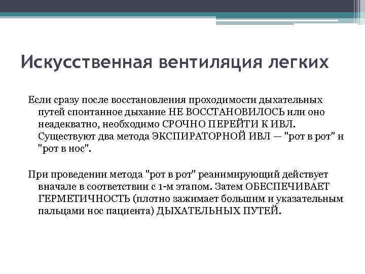Искусственная вентиляция легких Если сразу после восстановления проходимости дыхательных путей спонтанное дыхание НЕ ВОССТАНОВИЛОСЬ