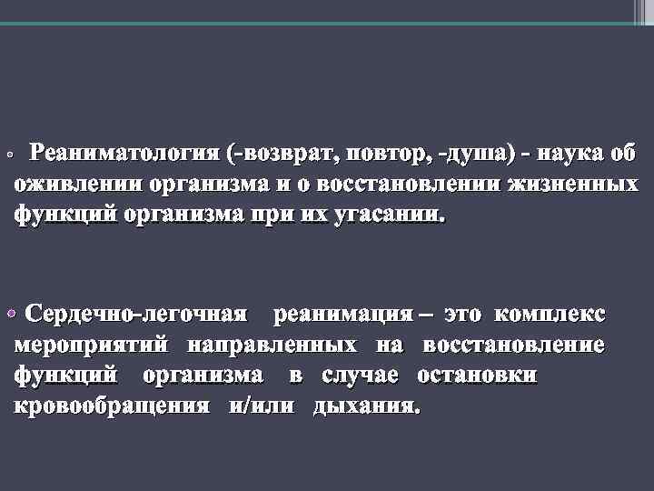 Реаниматология (-возврат, повтор, -душа) - наука об оживлении организма и о восстановлении жизненных функций