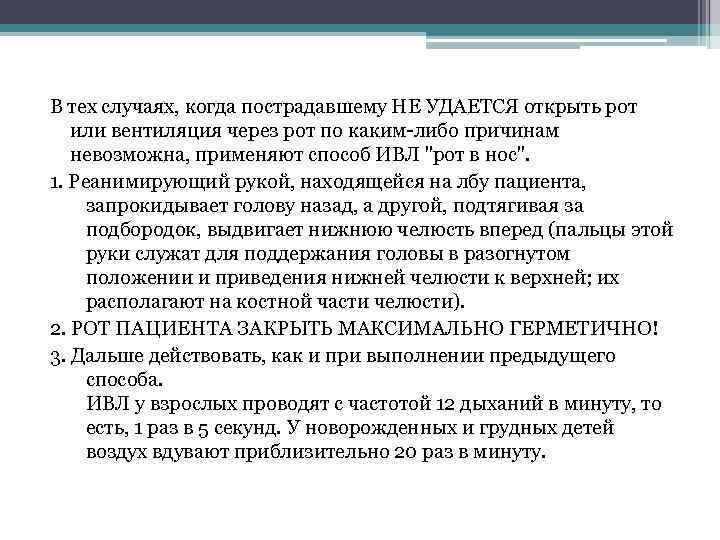 В тех случаях, когда пострадавшему НЕ УДАЕТСЯ открыть рот или вентиляция через рот по