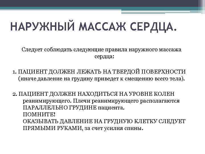 НАРУЖНЫЙ МАССАЖ СЕРДЦА. Следует соблюдать следующие правила наружного массажа сердца: 1. ПАЦИЕНТ ДОЛЖЕН ЛЕЖАТЬ